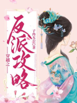 穿越之反派攻略