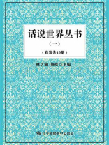 话说世界丛书 1（全15册）