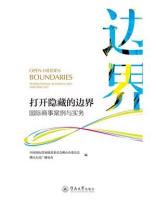 打开隐藏的边界：国际商事案例与实务