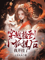 穿越捡到小狐狸后，我开挂了