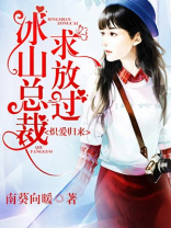 炽爱归来，冰山总裁求放过