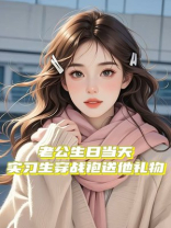 老公生日当天，实习生穿战袍送他礼物