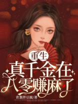 重生真千金在八零赚麻了