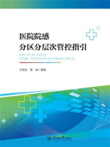 医院院感分区分层次管控指引