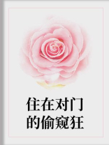 住在对门的偷窥狂