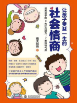 让孩子受益一生的社会情商