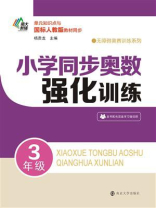 小学同步奥数强化训练·3年级