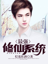 最强修仙系统