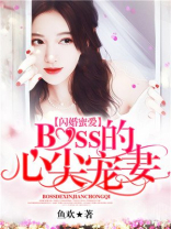 闪婚蜜爱：boss的心尖宠妻
