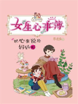 把心事说给妈妈听