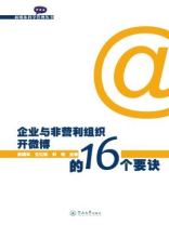 新媒体科学管理丛书·企业与非营利组织开微博的16个要诀