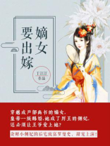 嫡女要出嫁