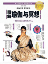 图解瑜伽与冥想