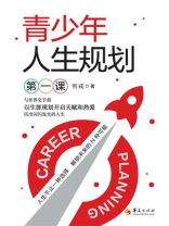 青少年人生规划第一课
