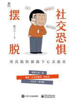 摆脱社交恐惧：用高级防御摘下心灵面具