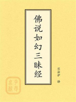 点校本：佛说如幻三昧经