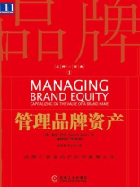管理品牌资产