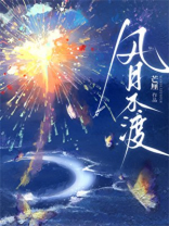 风月不渡