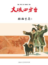 红色经典连环画：林海雪原第六册·大破四方台