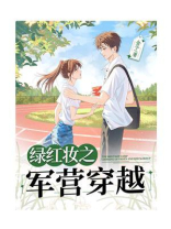 绿红妆之军营穿越