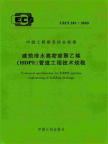 建筑排水高密度聚乙烯（HDPE）管道工程技术规程（CECS 282：2010）
