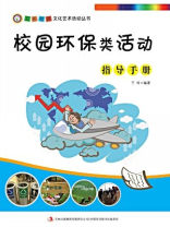 校园环保类活动指导手册