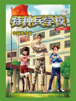 特种兵学校校园安全系列 1：中尉张小福