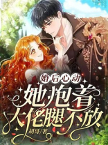 婚后心动：她抱着大佬腿不放