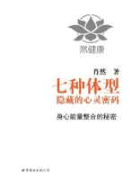 七种体型隐藏的心灵密码