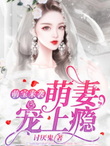 萌宝来袭：萌妻宠上瘾