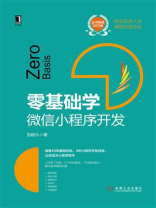 零基础学：微信小程序开发