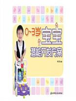 0～3岁宝宝潜能开发方案