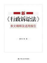 新《行政诉讼法》条文精释及适用指引
