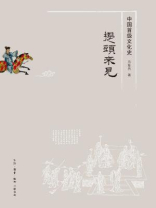 提头来见：中国首级文化史