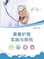 康复护理实践与研究