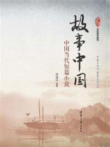 故事中国：中国当代短篇小说