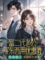 富二代老公买东西用优惠券，我离婚了