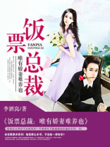饭票总裁：唯有娇妻难养也