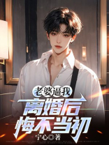 老婆逼我离婚后，悔不当初