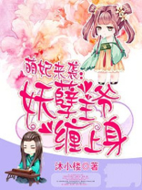 萌妃来袭：妖孽王爷缠上身