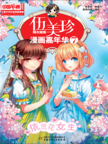 伍美珍漫画嘉年华7 依兰花女生（漫画版）