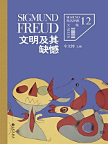 弗洛伊德 12：文明及其缺憾