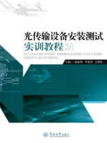 光传输设备安装测试实训教程