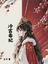 冷宫毒妃