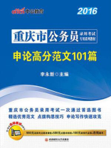 重庆市公务员录用考试专用系列教材·申论高分范文101篇