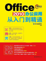 Office 2010办公应用从入门到精通