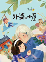 外婆的小屋