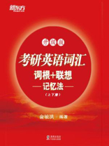 考研英语词汇词根+联想记忆法（升级版）