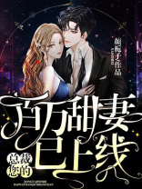 总裁，您的百万甜妻已上线！
