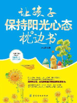 让孩子保持阳光心态的枕边书